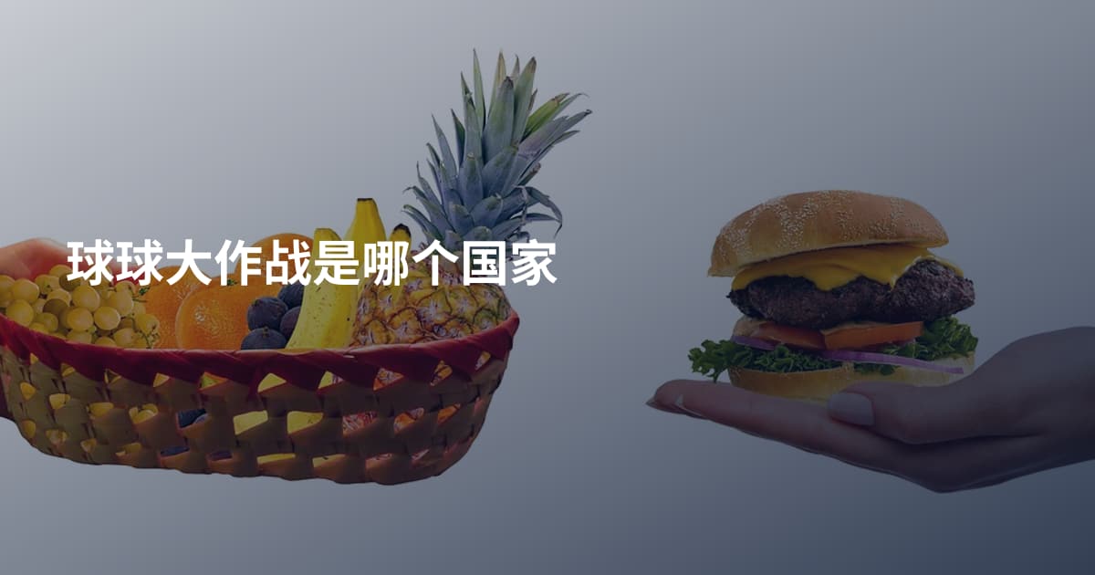 球球大作战是哪个国家
