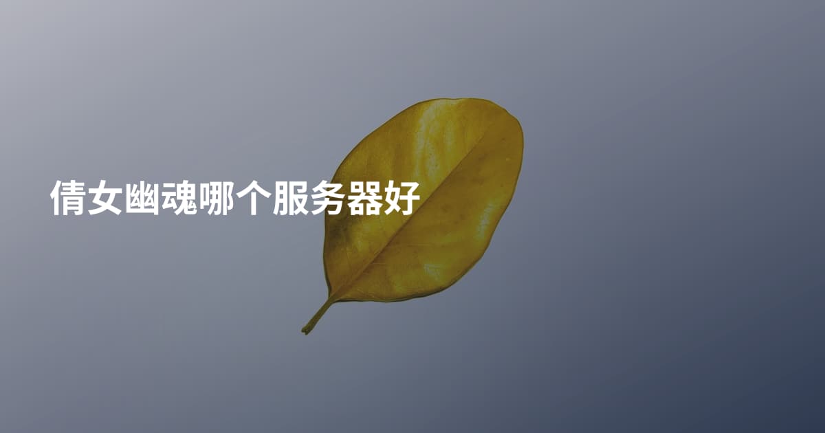 倩女幽魂哪个服务器好