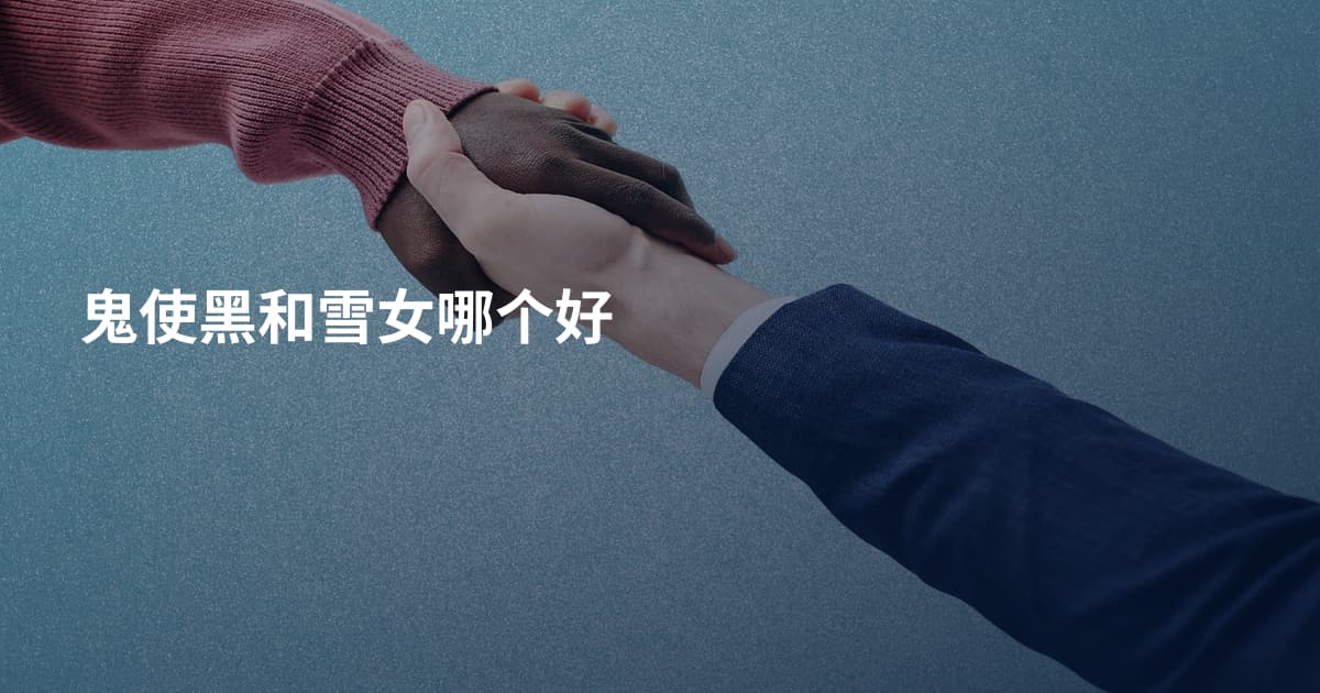 鬼使黑和雪女哪个好