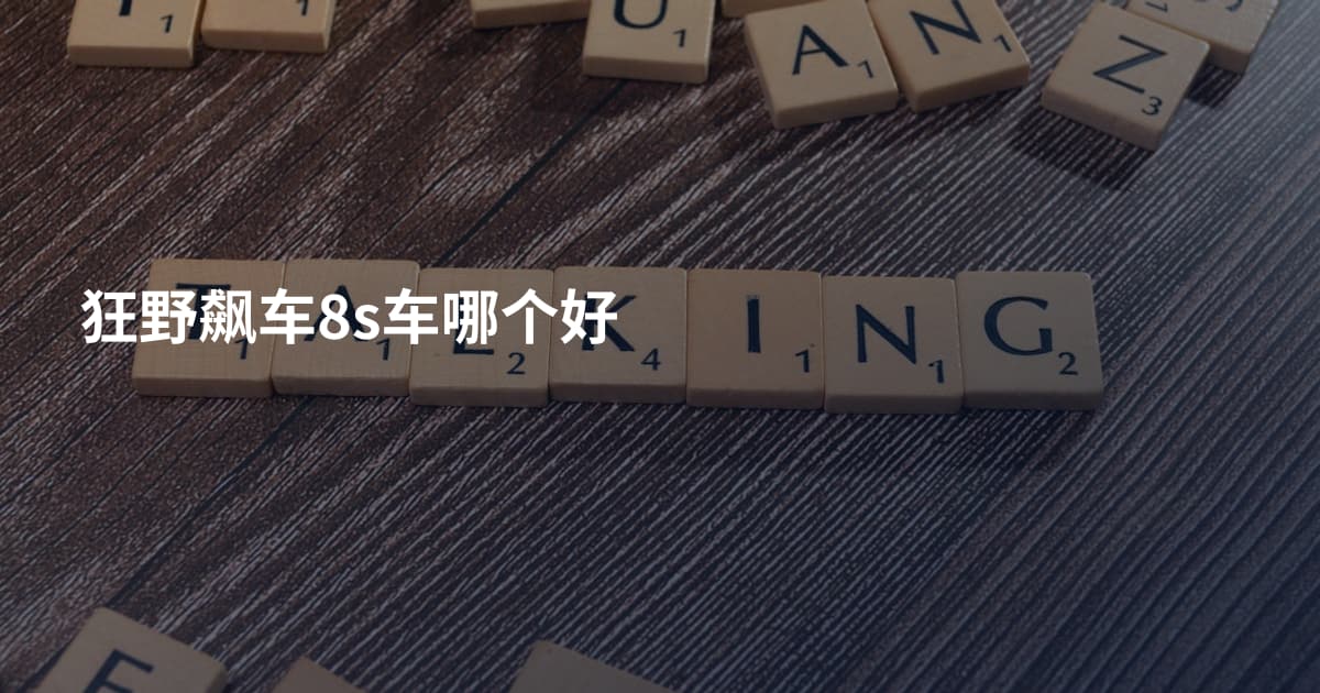 狂野飙车8s车哪个好