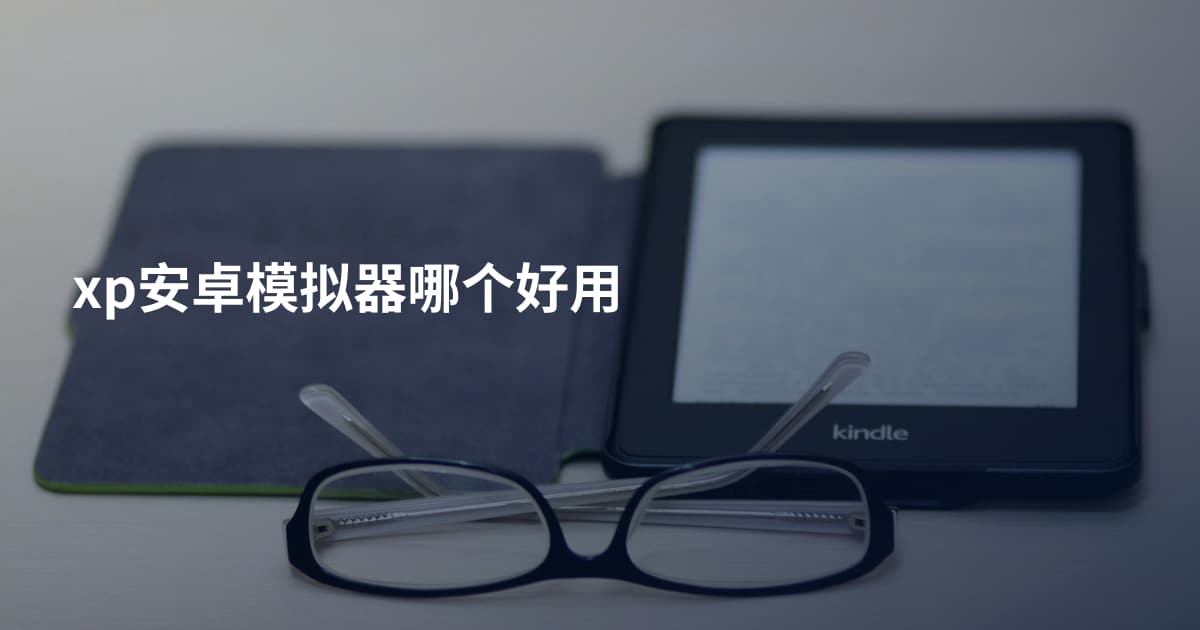 xp安卓模拟器哪个好用