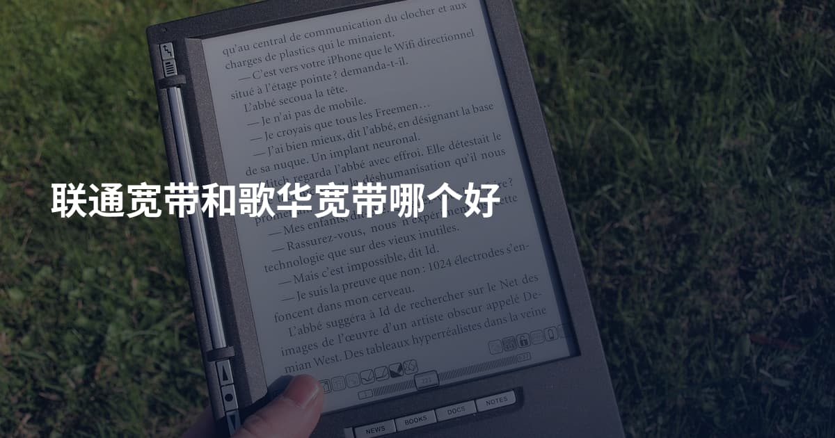 联通宽带和歌华宽带哪个好