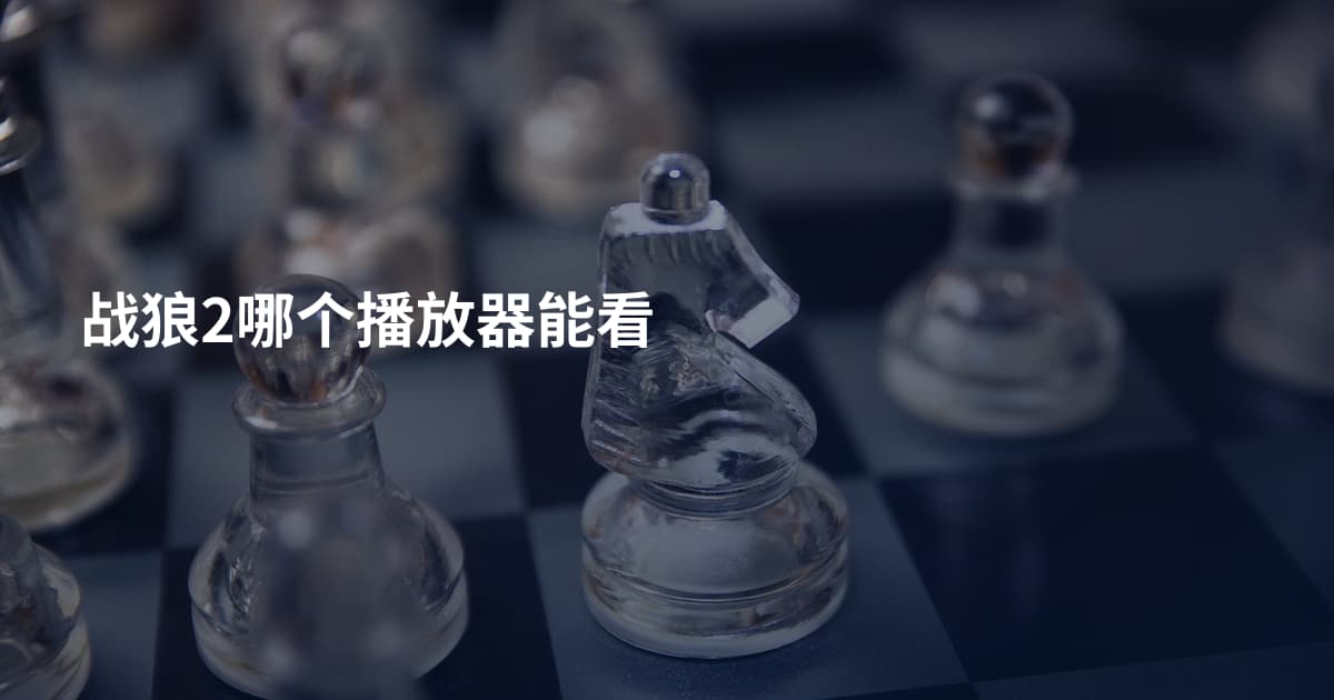 战狼2哪个播放器能看