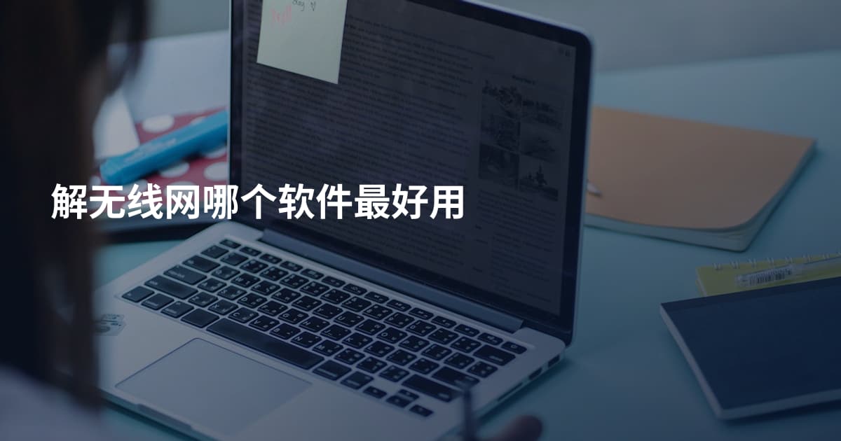 解无线网哪个软件最好用
