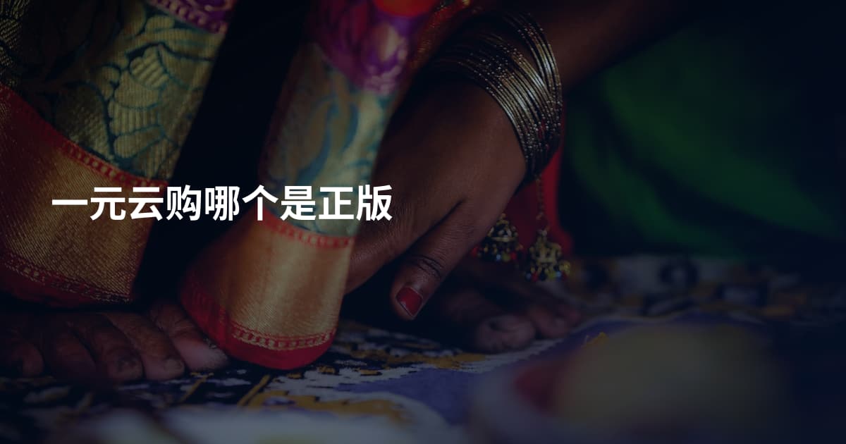 一元云购哪个是正版