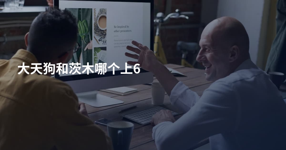 大天狗和茨木哪个上6