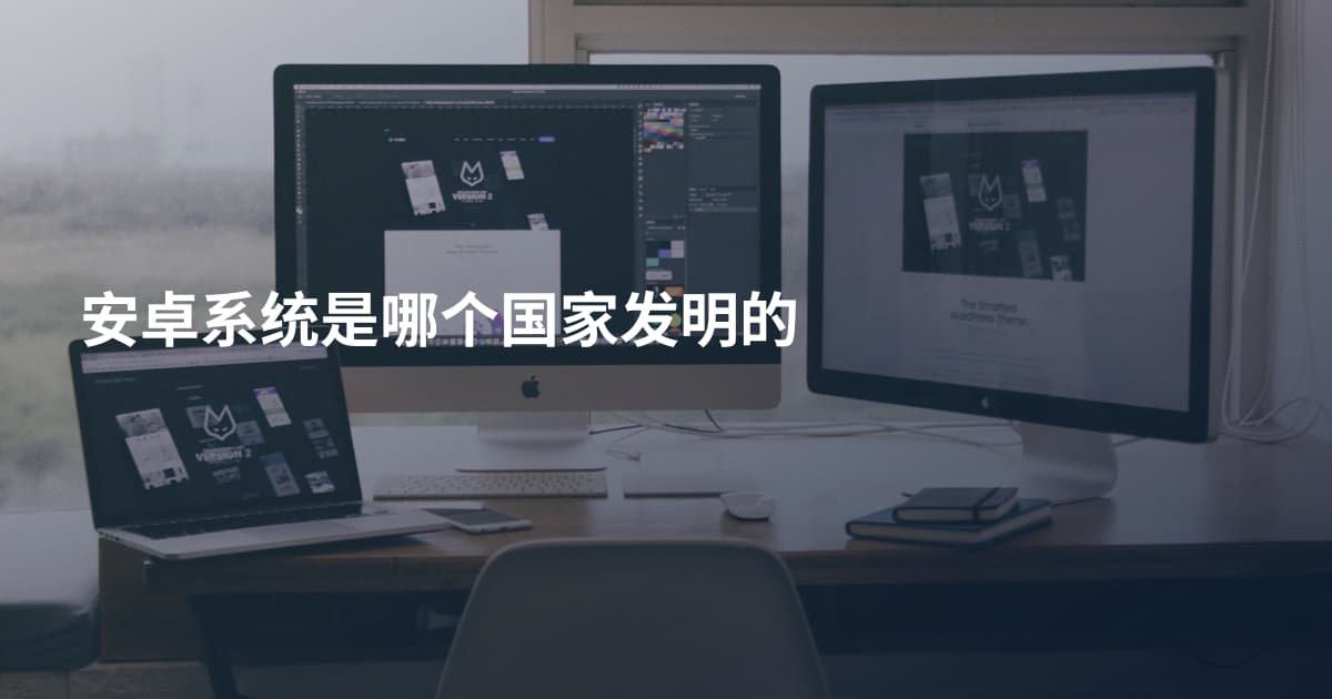 安卓系统是哪个国家发明的