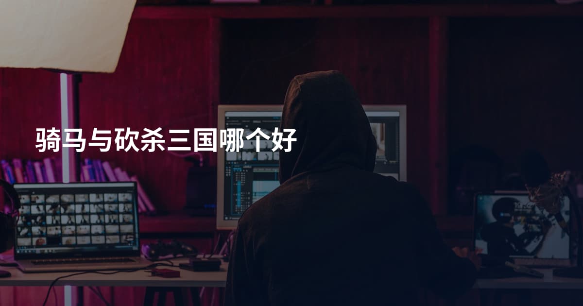 骑马与砍杀三国哪个好