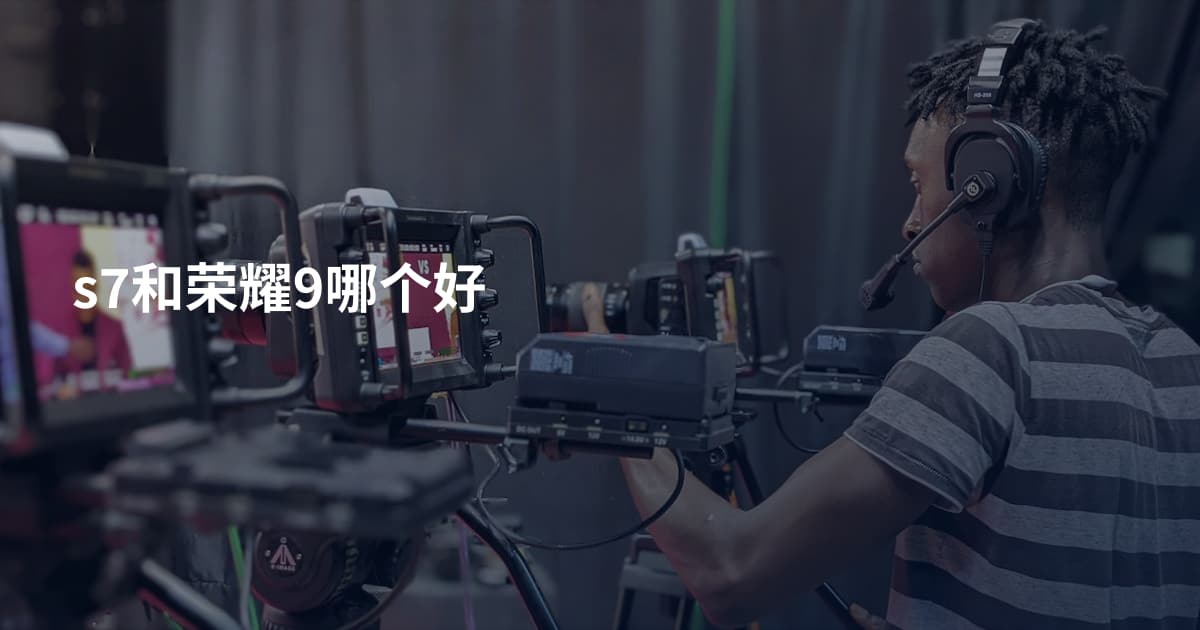 s7和荣耀9哪个好
