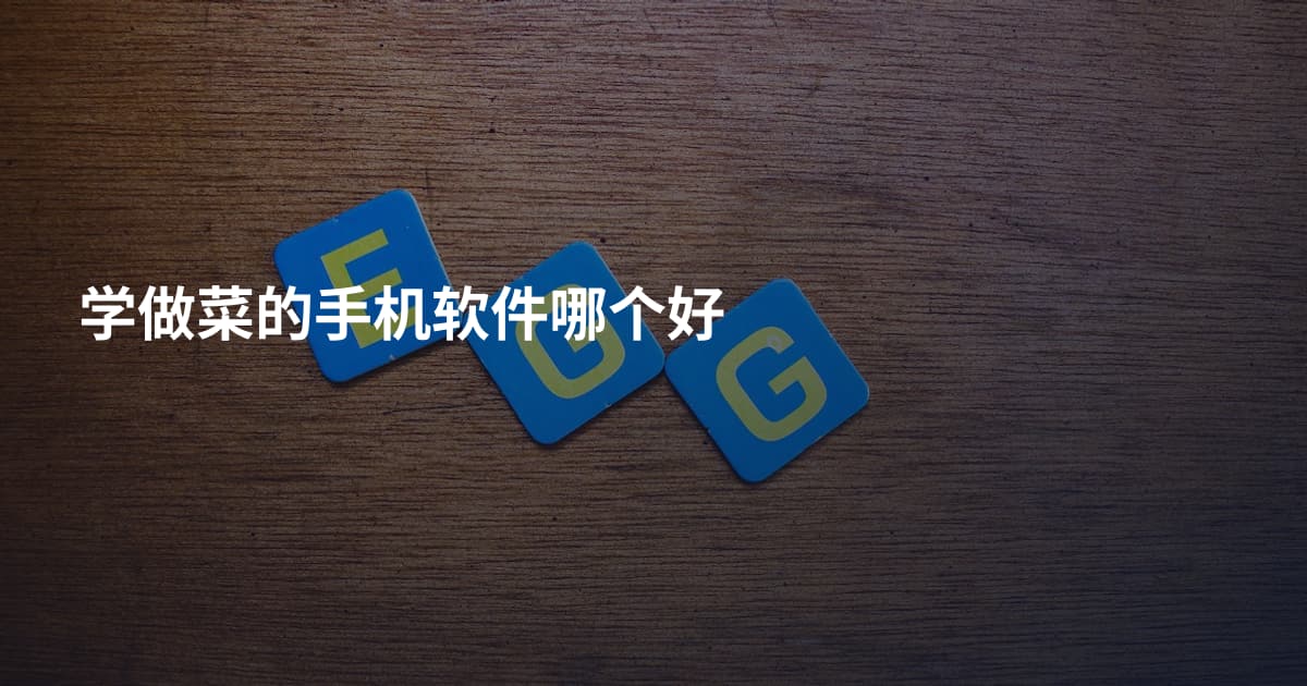 学做菜的手机软件哪个好