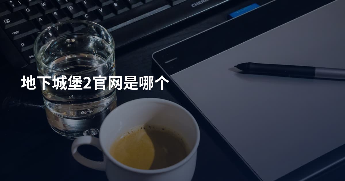 地下城堡2官网是哪个