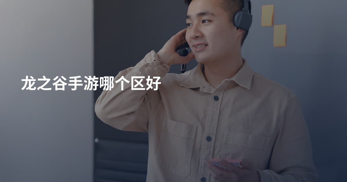 龙之谷手游哪个区好