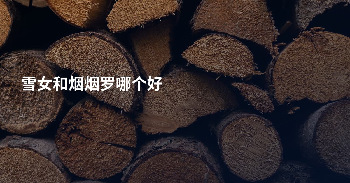 雪女和烟烟罗哪个好