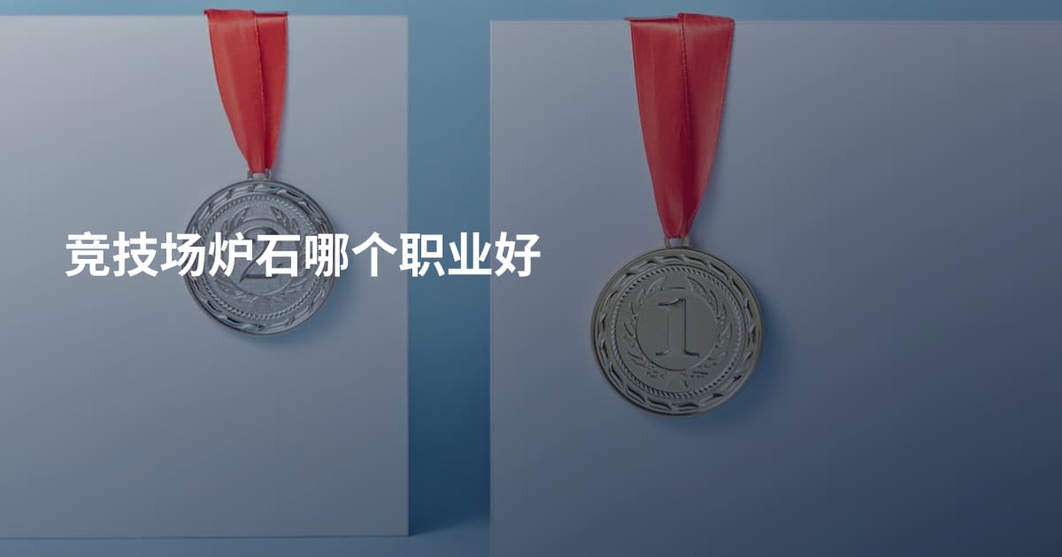 竞技场炉石哪个职业好