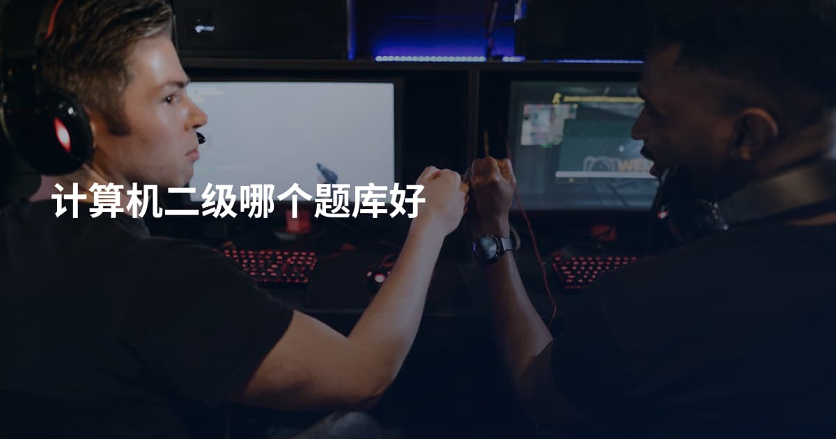 计算机二级哪个题库好