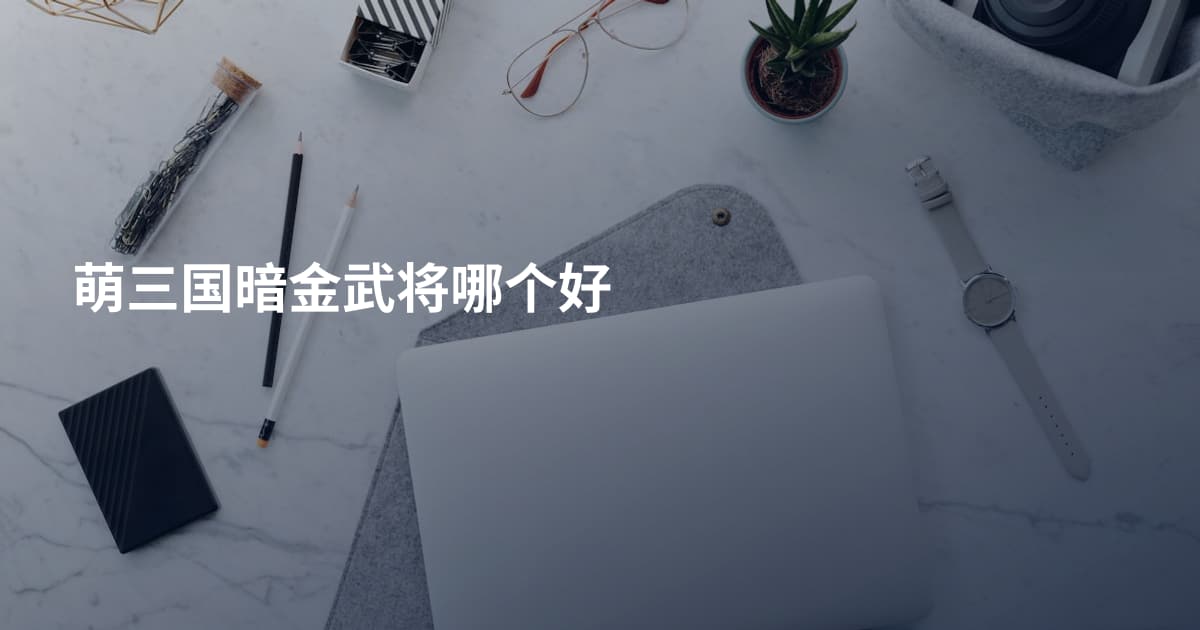 萌三国暗金武将哪个好