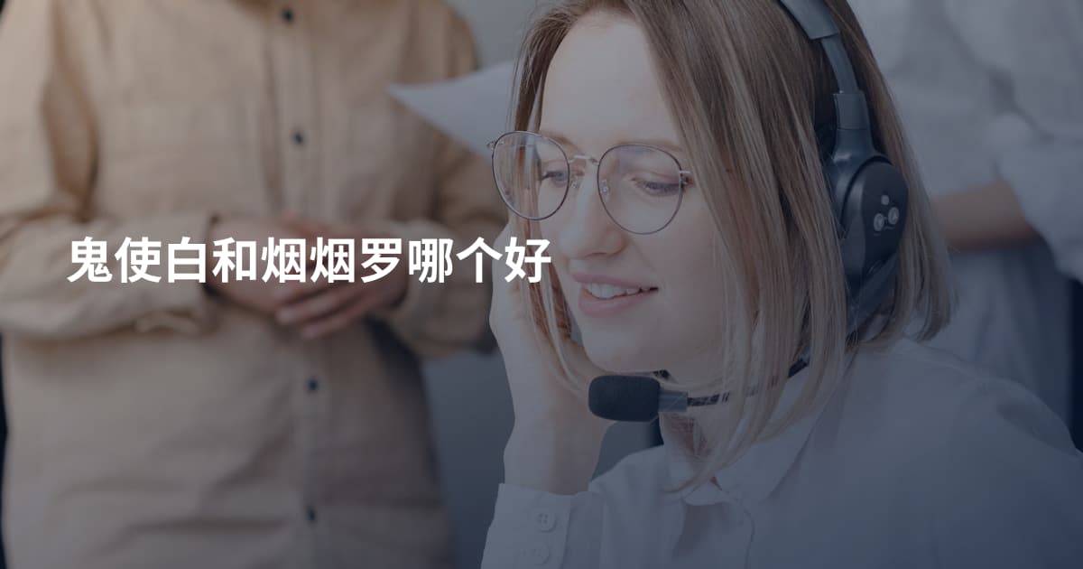 鬼使白和烟烟罗哪个好