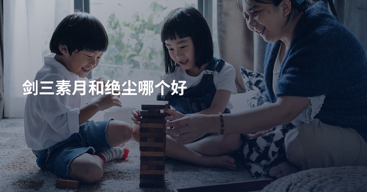 剑三素月和绝尘哪个好