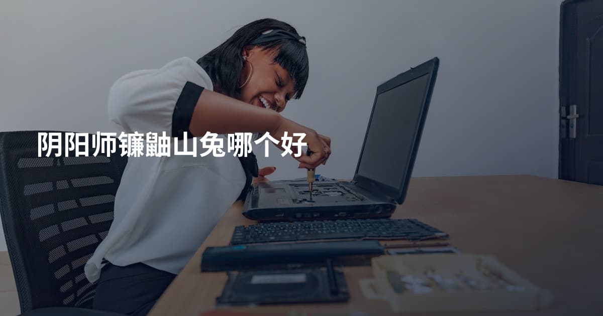 阴阳师镰鼬山兔哪个好