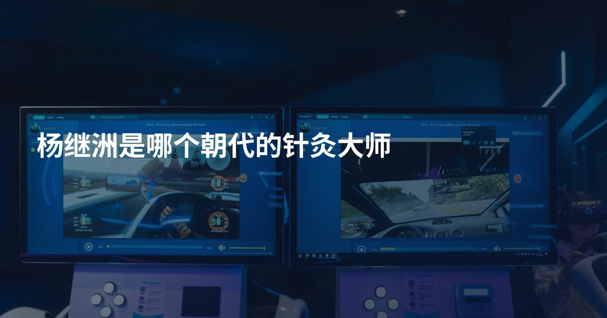 杨继洲是哪个朝代的针灸大师