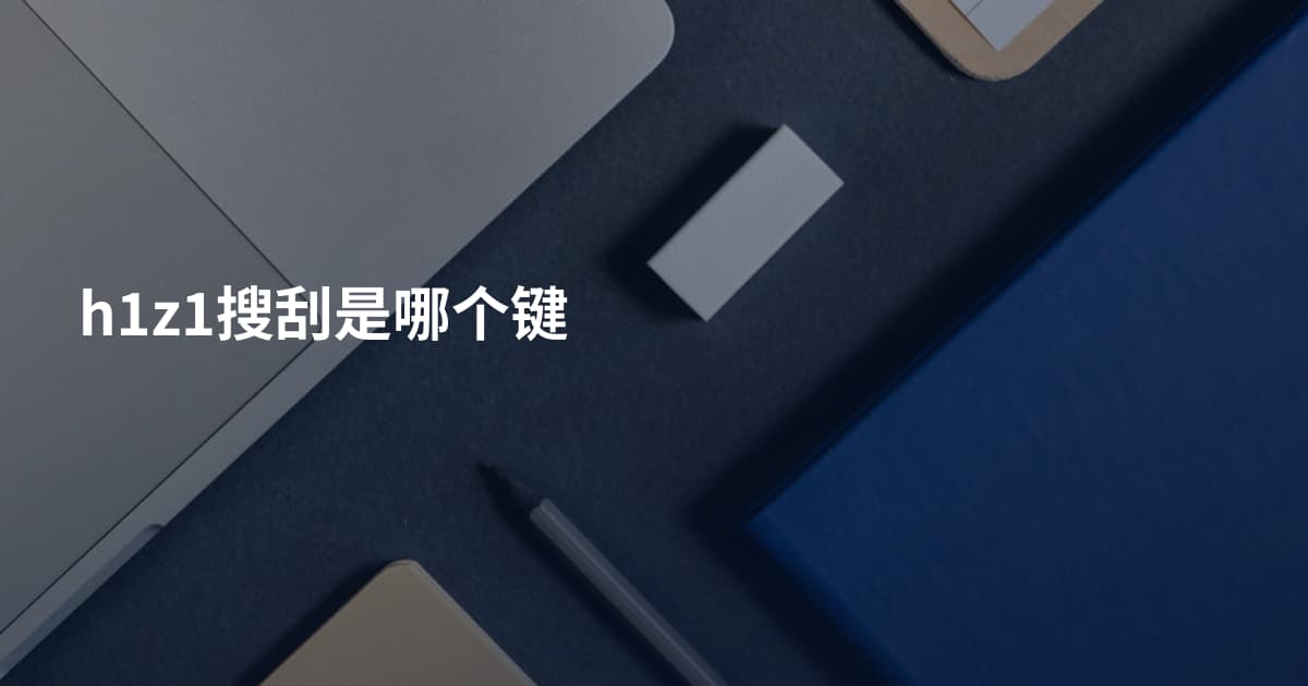 h1z1搜刮是哪个键