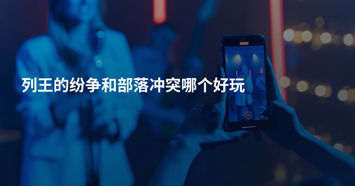 列王的纷争和部落冲突哪个好玩
