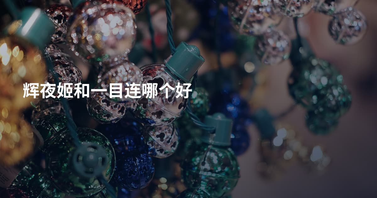 辉夜姬和一目连哪个好