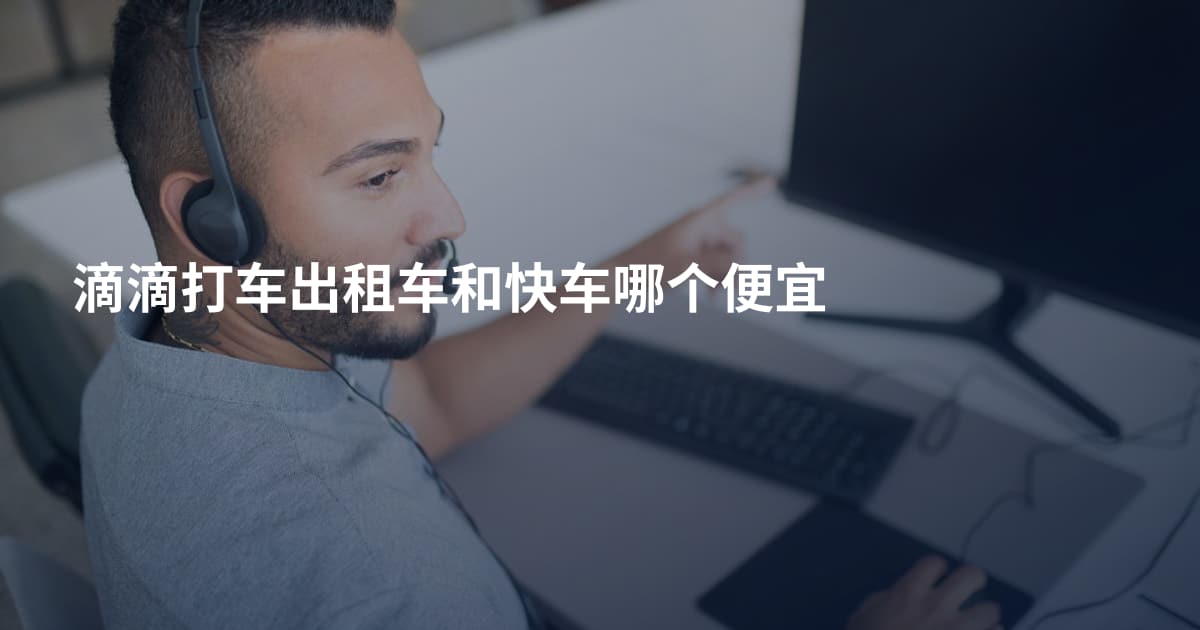 滴滴打车出租车和快车哪个便宜