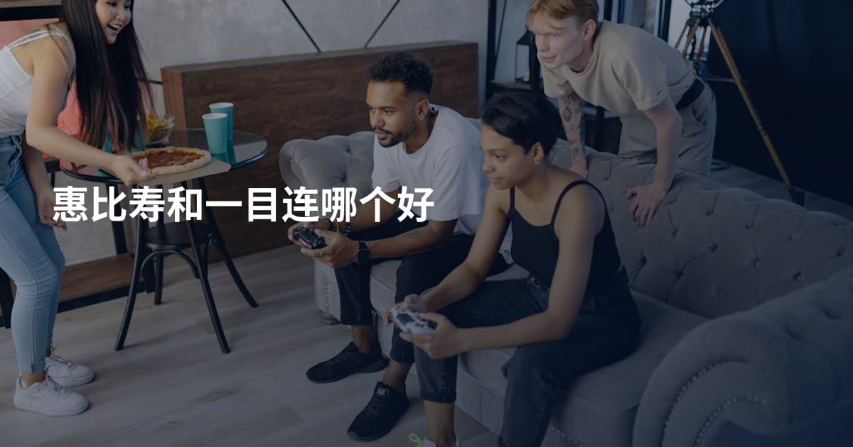 惠比寿和一目连哪个好