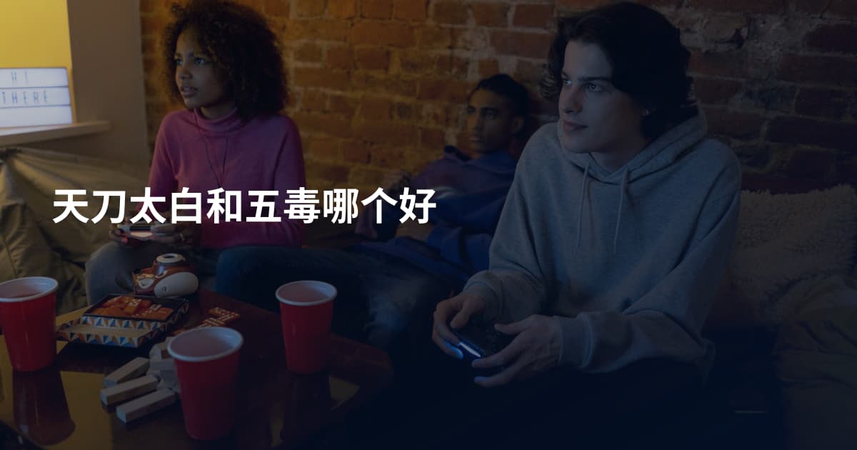 天刀太白和五毒哪个好