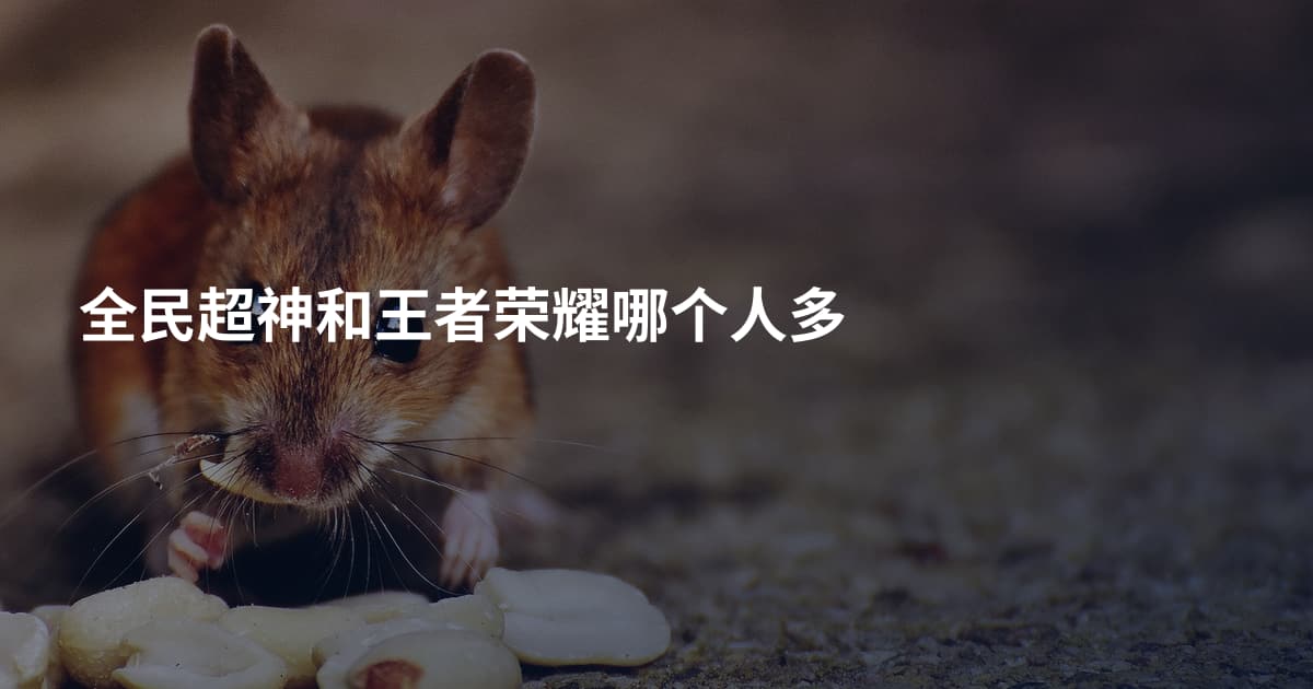 全民超神和王者荣耀哪个人多