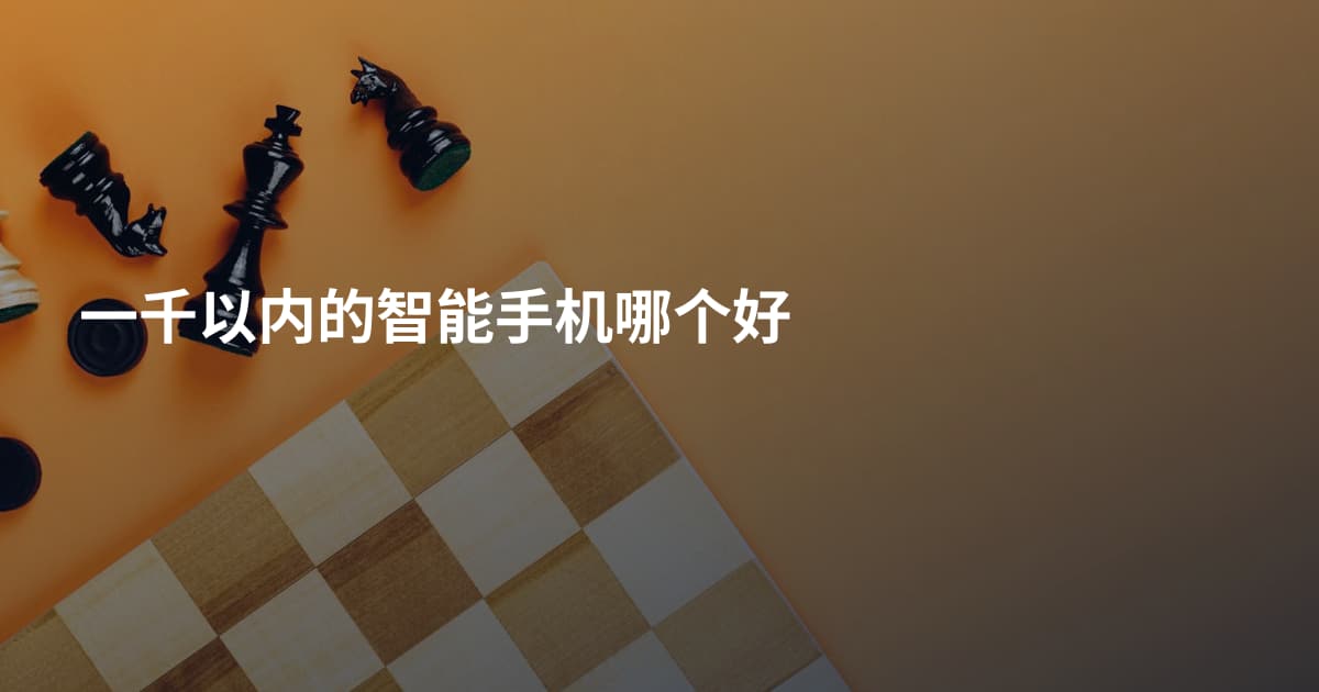 一千以内的智能手机哪个好