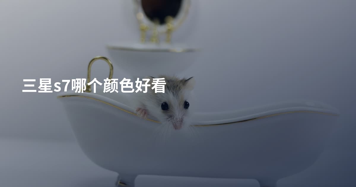 三星s7哪个颜色好看
