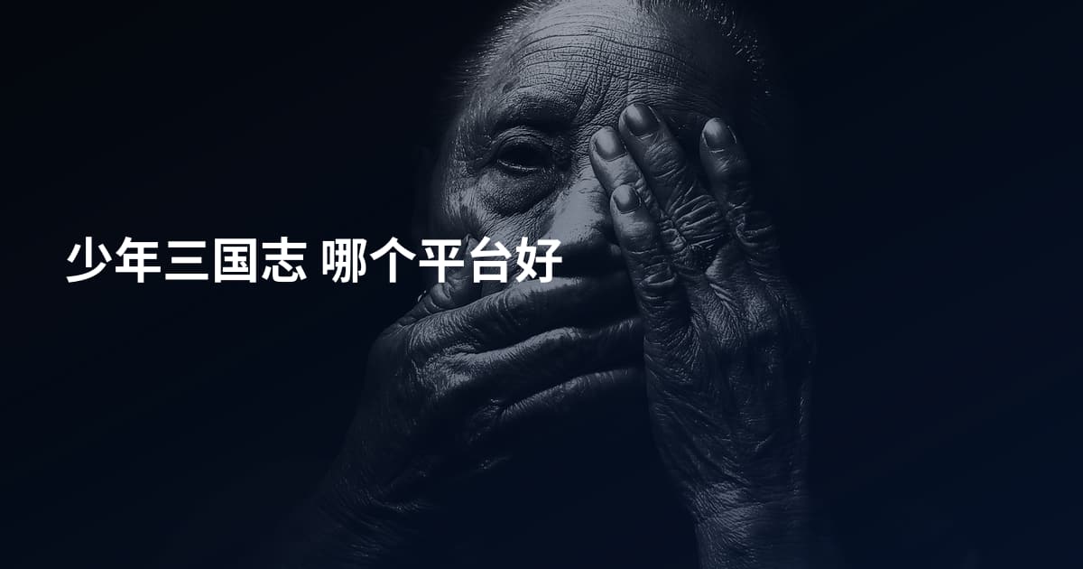 少年三国志 哪个平台好