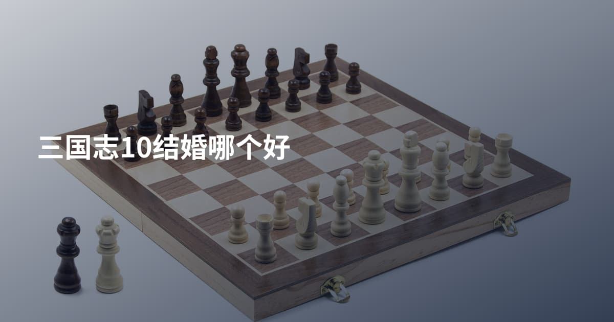 三国志10结婚哪个好