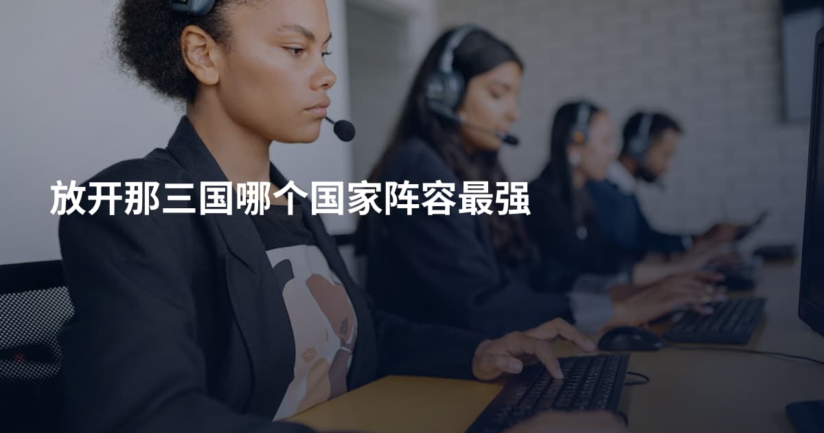 放开那三国哪个国家阵容最强