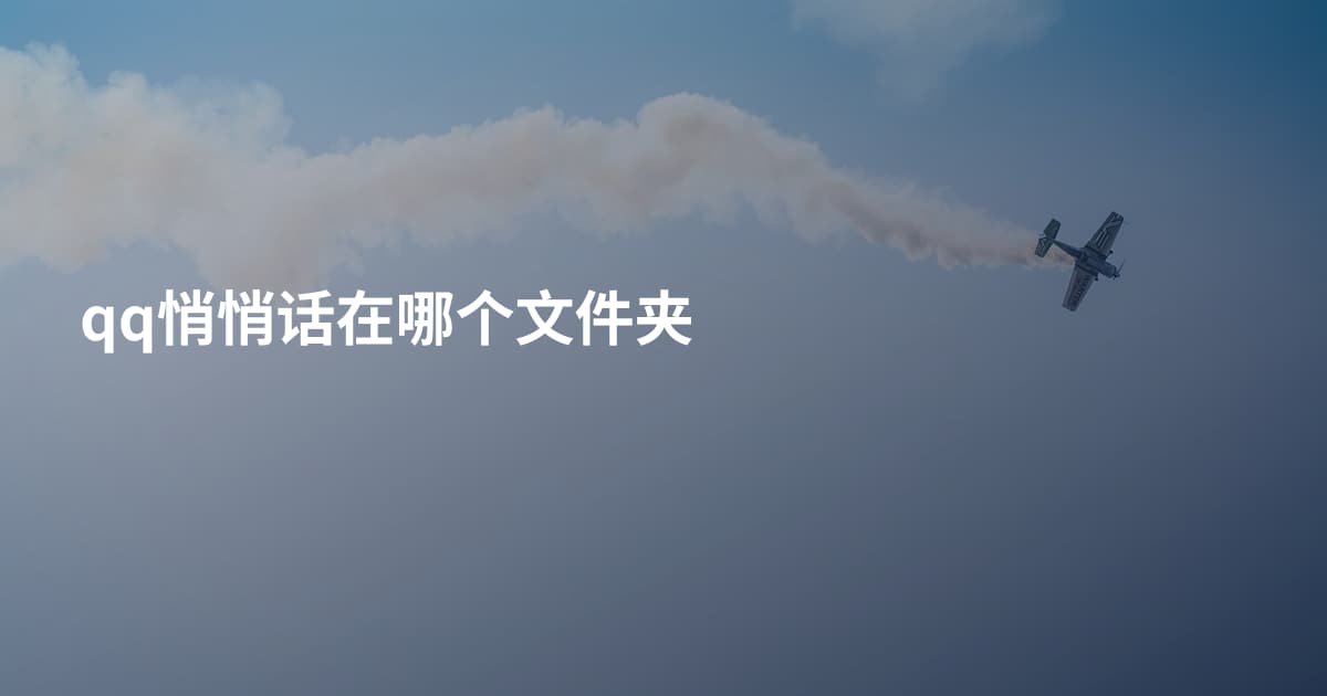 qq悄悄话在哪个文件夹