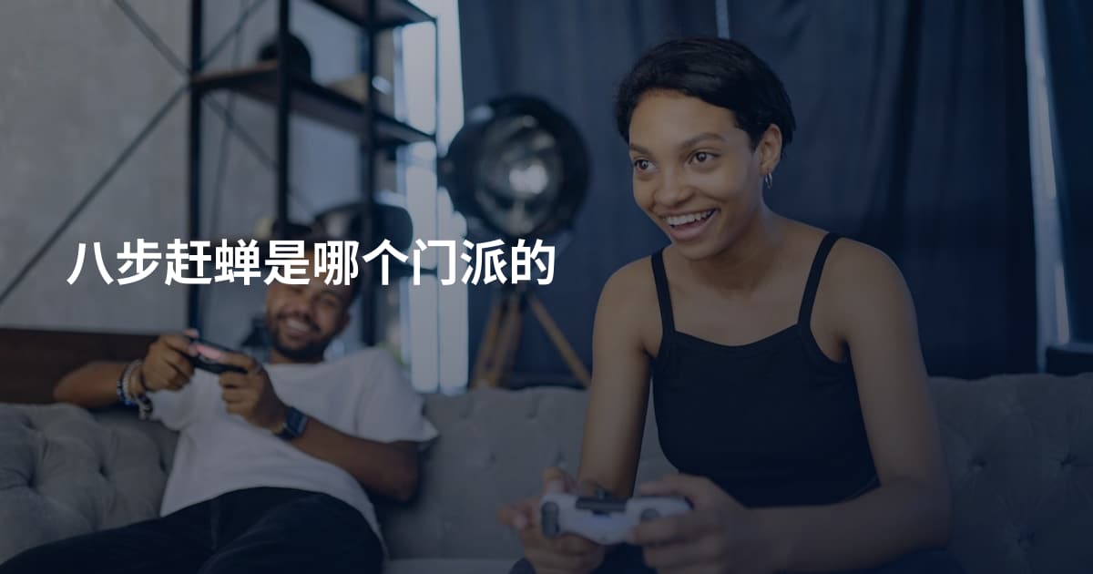八步赶蝉是哪个门派的