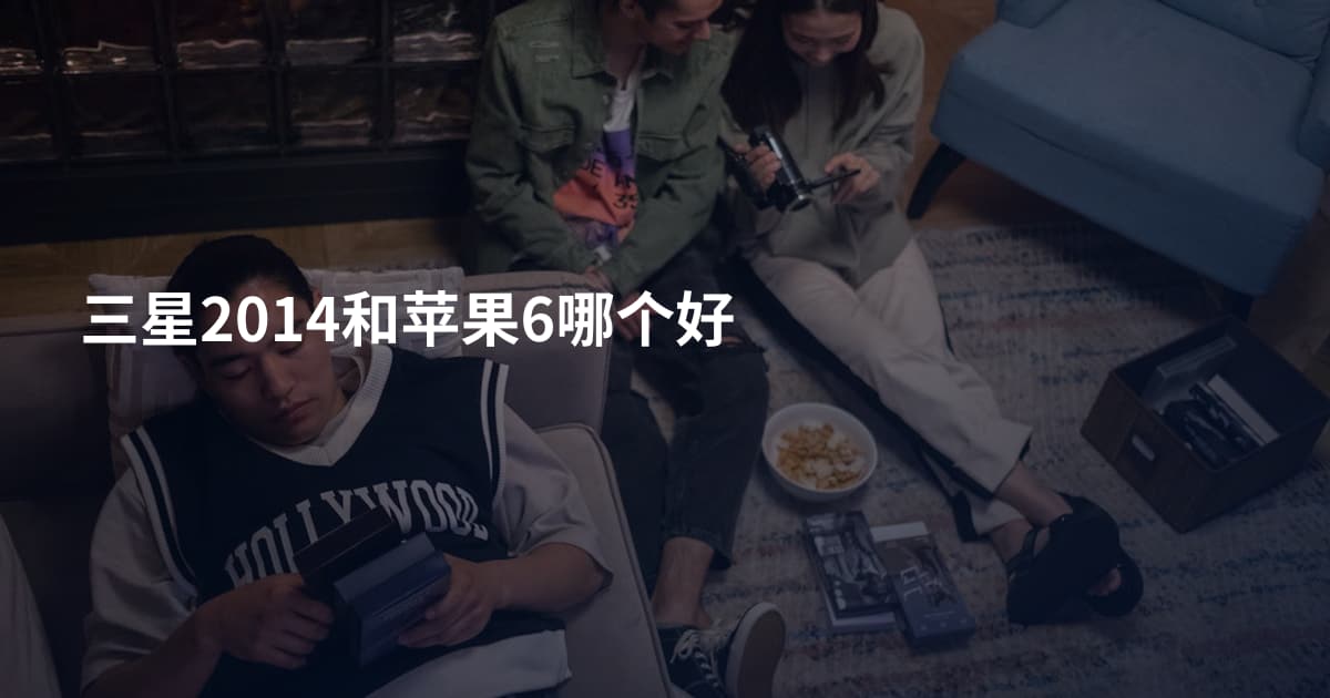 三星2014和苹果6哪个好