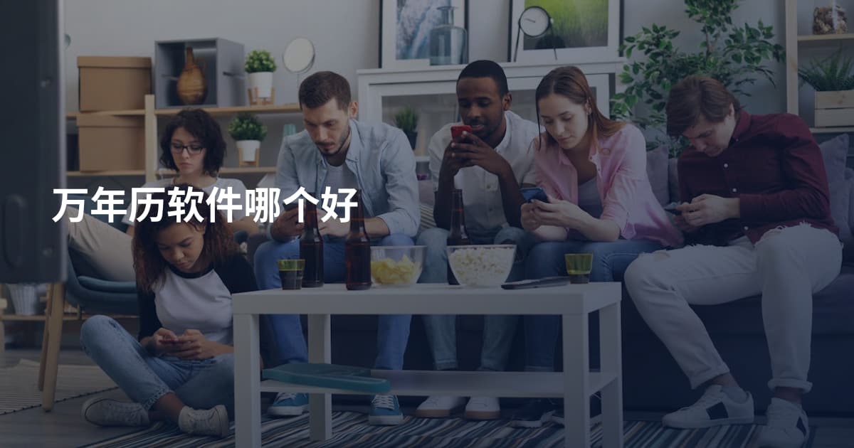 万年历软件哪个好