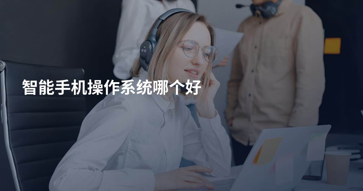 智能手机操作系统哪个好