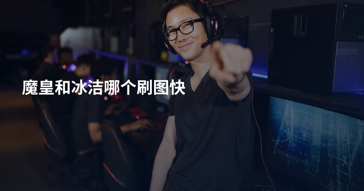魔皇和冰洁哪个刷图快