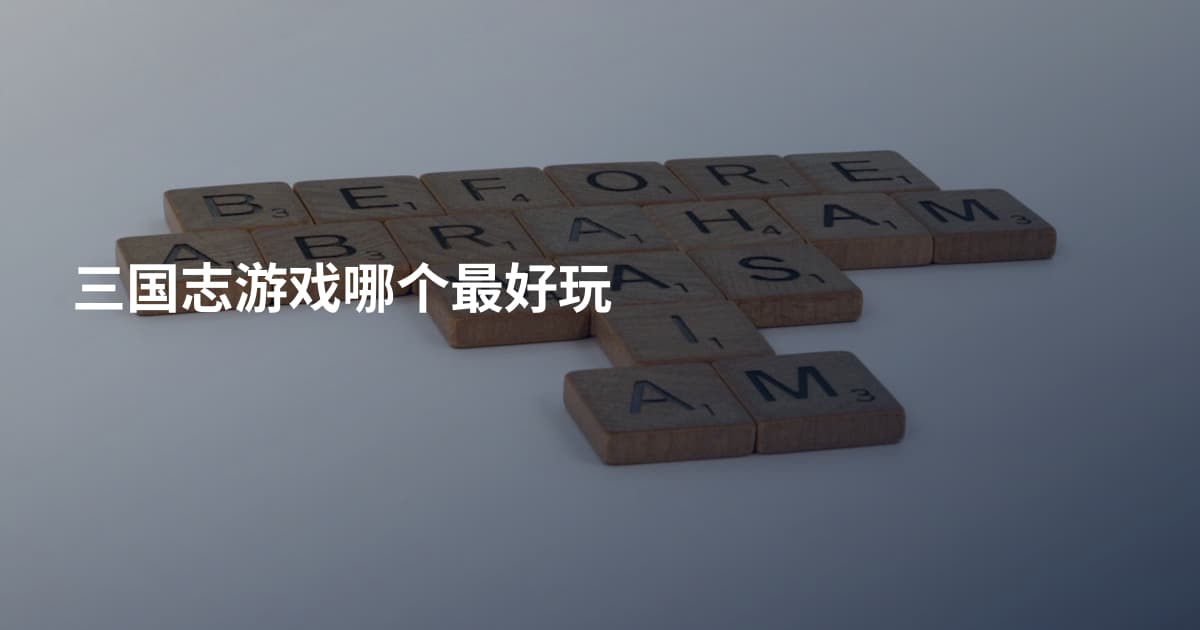 三国志游戏哪个最好玩