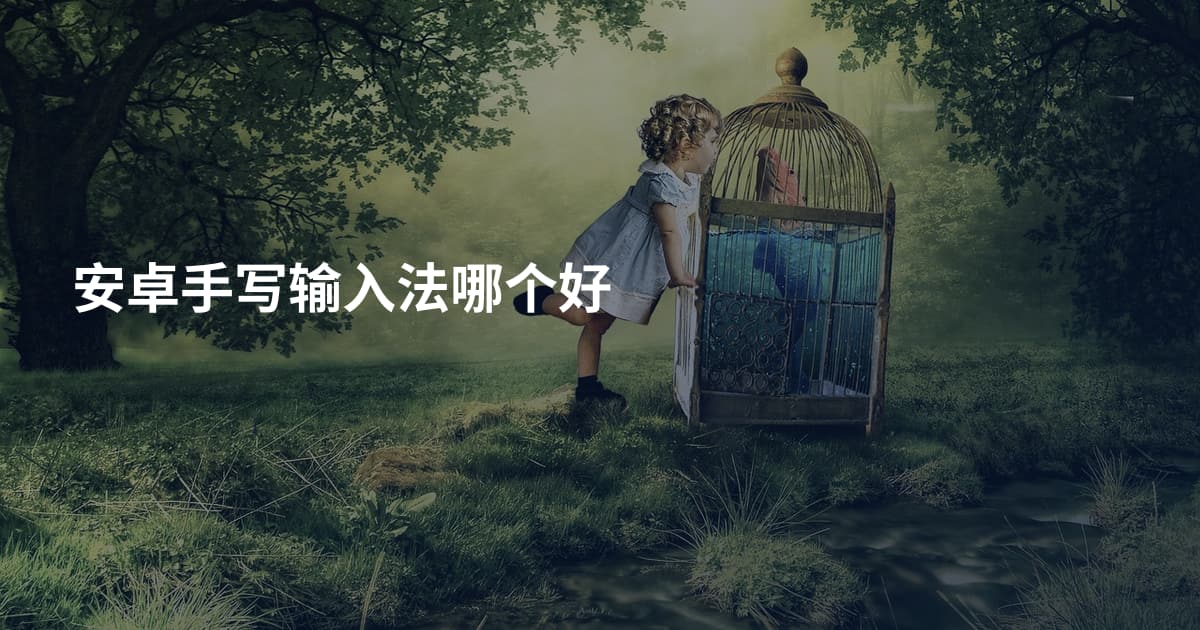 安卓手写输入法哪个好