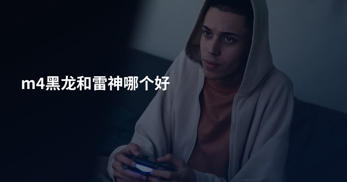 m4黑龙和雷神哪个好
