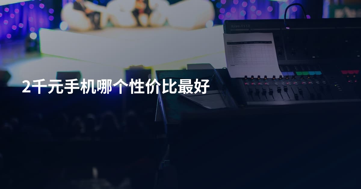 2千元手机哪个性价比最好
