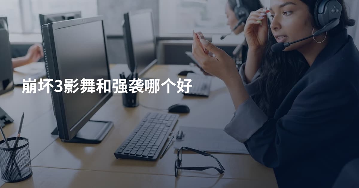 崩坏3影舞和强袭哪个好