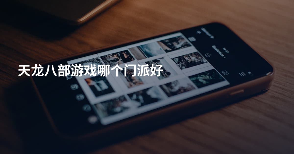 天龙八部游戏哪个门派好
