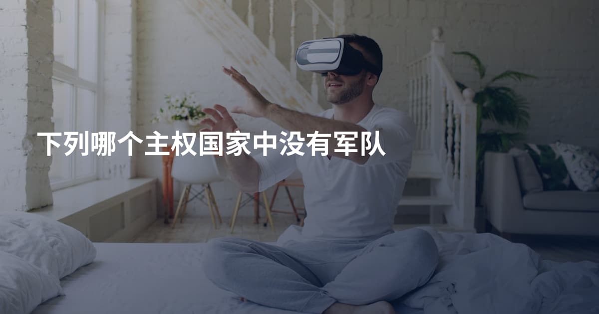 下列哪个主权国家中没有军队