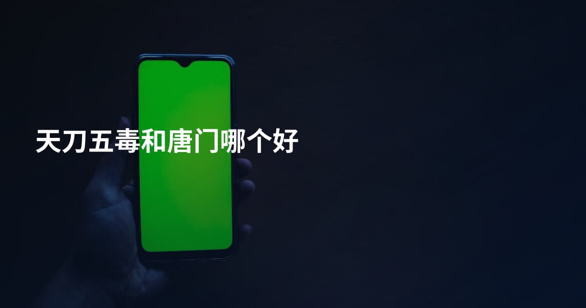天刀五毒和唐门哪个好